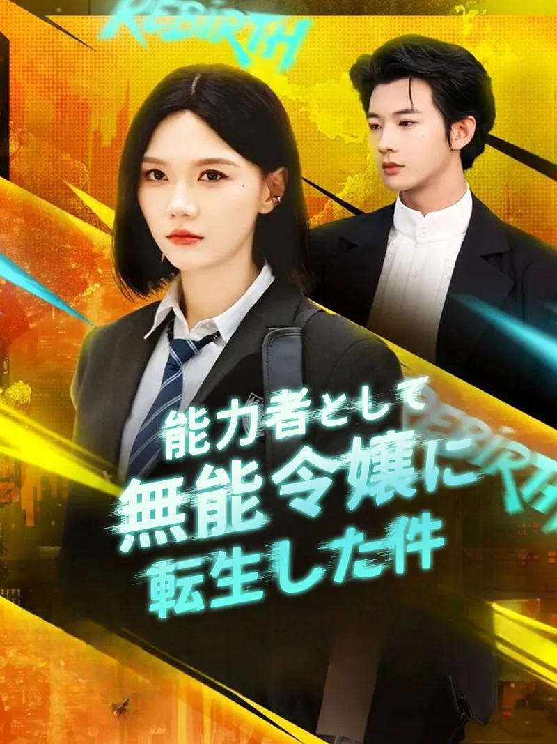 「能力者として無能令嬢に転生した件」のカバー画像