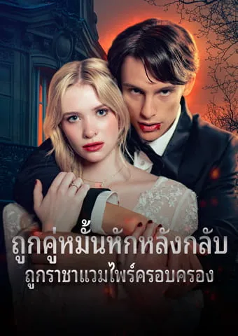 หน้าปกถูกคู่หมั้นหักหลัง กลับถูกราชาแวมไพร์ ครอบครอง