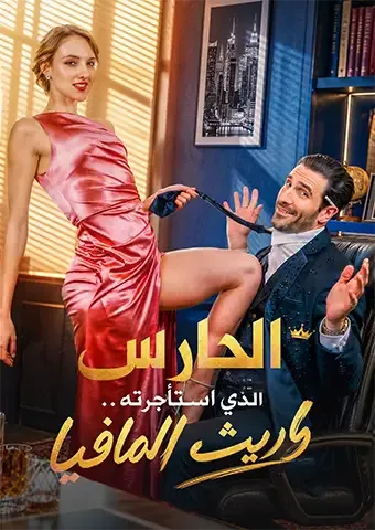 غلاف الحارس الذي استأجرته.. وريث المافيا