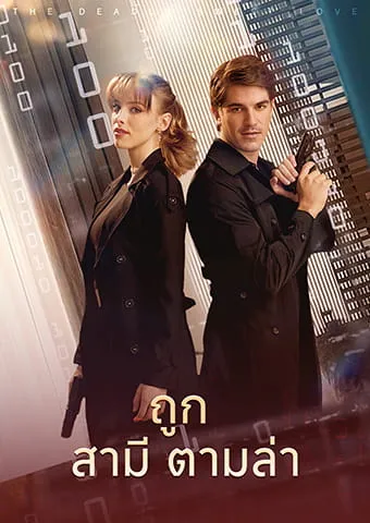 หน้าปกถูกสามีตามล่า