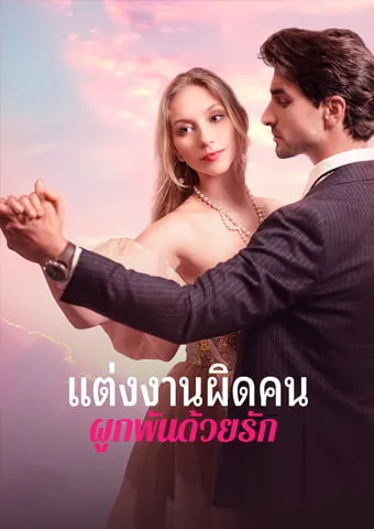 หน้าปกแต่งงานผิดคน ผูกพันด้วยรัก