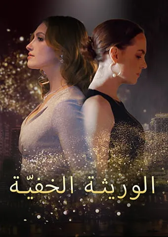 غلاف الوريثة الخفيّة