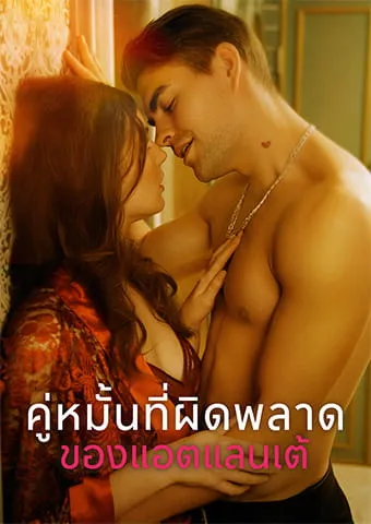 หน้าปกคู่หมั้นที่ผิดพลาดของแอตแลนเต้