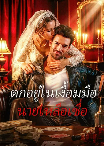 หน้าปกตกอยู่ในเงื้อมมือ นายเหลือเชื่อ