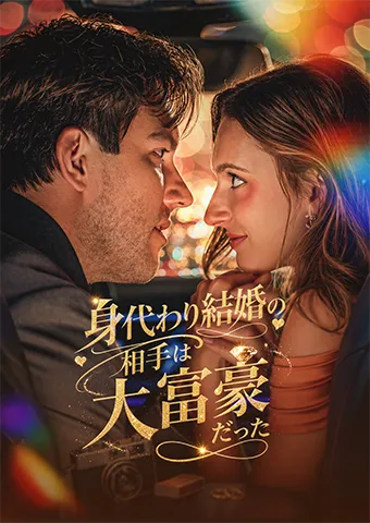 「身代わり結婚の相手は大富豪だった」のカバー画像