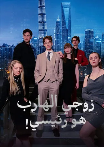 غلاف زوجي الهارب هو رئيسي!