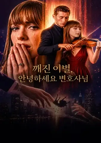 깨진 이별, 안녕하세요 변호사님 표지