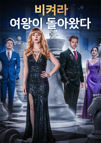 비켜라, 여왕이 돌아왔다 표지