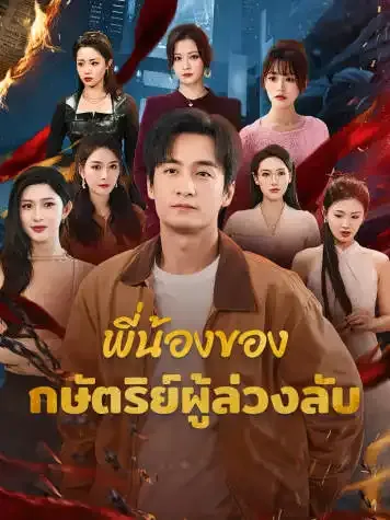หน้าปกพี่น้องของกษัตริย์ผู้ล่วงลับ