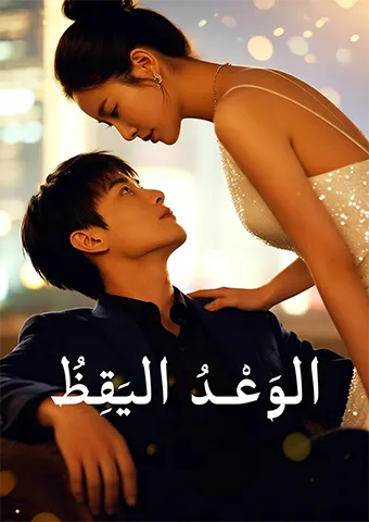 غلاف الوَعْدُ اليَقِظُ