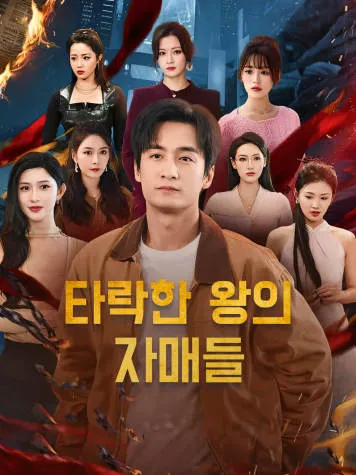 타락한 왕의 자매들 표지
