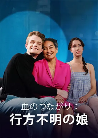 「血のつながり 消えた娘」のカバー画像