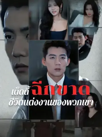หน้าปกเต็ดดี้ฉีกขาดชีวิตแต่งงานของพวกเขา