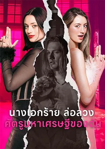 หน้าปกนางเอกร้ายล่อลวงศัตรูมหาเศรษฐีของฉัน