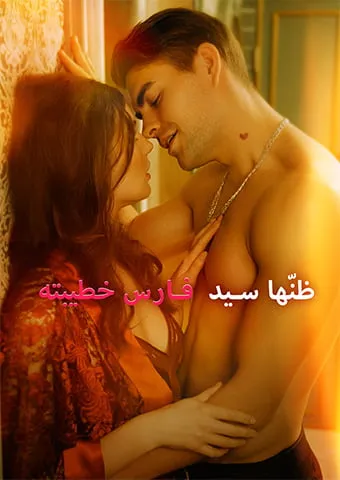 غلاف ظنّها سيد  فارس خطيبته