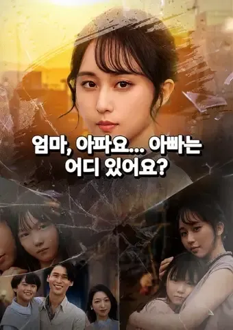 엄마, 아파요... 아빠는 어디 있어요? 표지