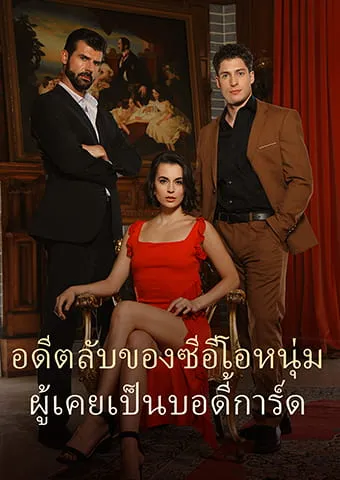 หน้าปกอดีตลับของซีอีโอหนุ่ม ผู้เคยเป็นบอดี้การ์ด