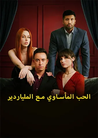 غلاف الحب المأساوي مع الملياردير