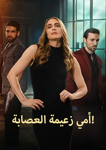 غلاف أمي زعيمة العصابة!