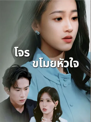 หน้าปกโจรขโมยหัวใจ