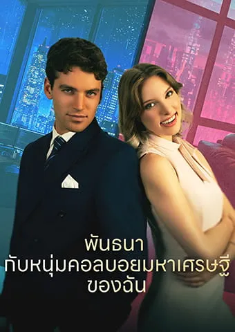 หน้าปกพันธนากับหนุ่มคอลบอยมหาเศรษฐีของฉัน