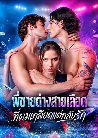 หน้าปกพี่ชายต่างสายเลือดที่ผมเกลียดแต่กลับรัก