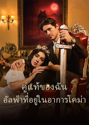 หน้าปกคู่แท้ของฉัน: อัลฟ่าที่อยู่ในอาการโคม่า