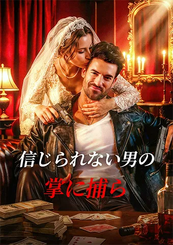 「信じられない男の掌に捕らえられて」のカバー画像