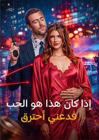 غلاف إذا كان هذا هو الحب، فدعني أحترق