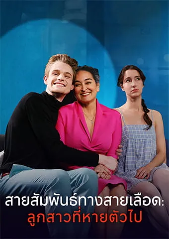 หน้าปกสายสัมพันธ์ทางสายเลือด: ลูกสาวที่หายตัวไป