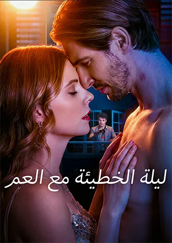 غلاف ليلة الخطيئة مع العم