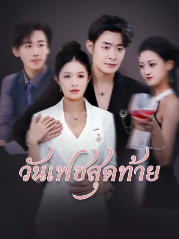 หน้าปกวันเฟซสุดท้าย