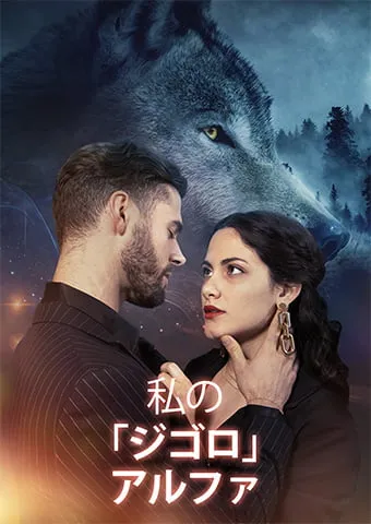 「私の「ジゴロ」アルファ」のカバー画像