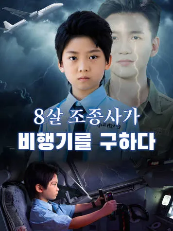 8살 조종사가 비행기를 구하다​ 표지