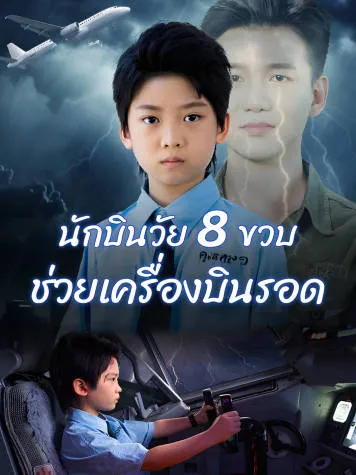 หน้าปกนักบินวัย 8 ขวบ ช่วยเครื่องบินรอด​