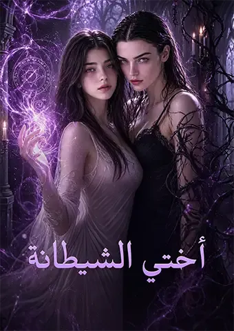 غلاف أختي الشيطانة