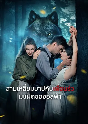หน้าปกสามเหลี่ยมบาปกับเพื่อนร่วมแฝดของอัลฟ่า