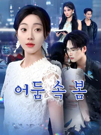 어둠 속 봄 표지