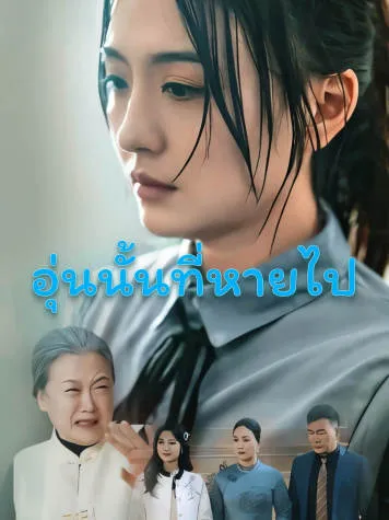 หน้าปกอุ่นนั้นที่หายไป