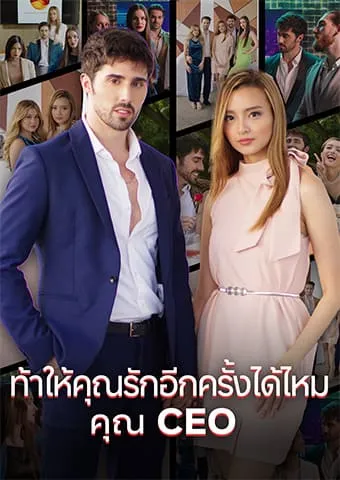 หน้าปกท้าให้คุณรักอีกครั้งได้ไหม คุณ CEO