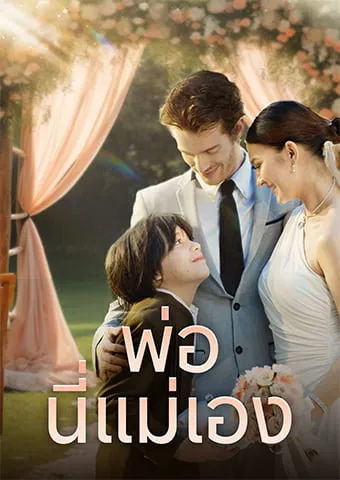 หน้าปกพ่อ นี่แม่เอง