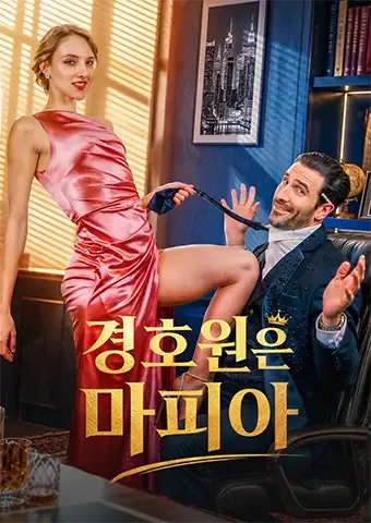 경호원은 마피아 표지