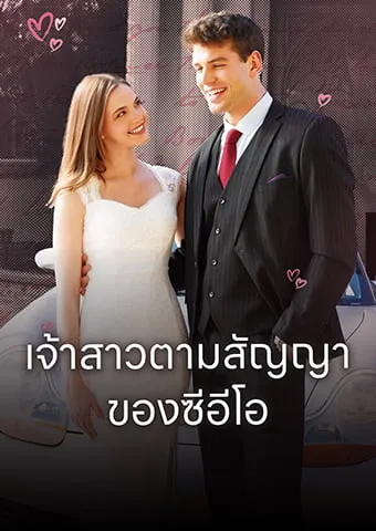 หน้าปกเจ้าสาวตามสัญญา ของซีอีโอ