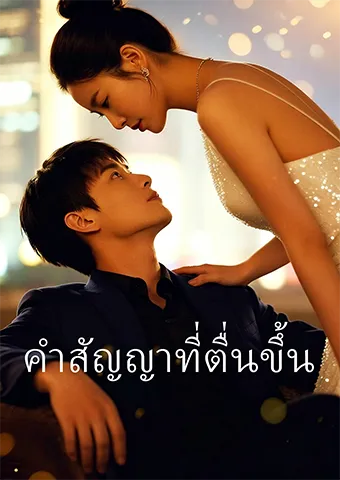 หน้าปกคำสัญญาที่ตื่นขึ้น