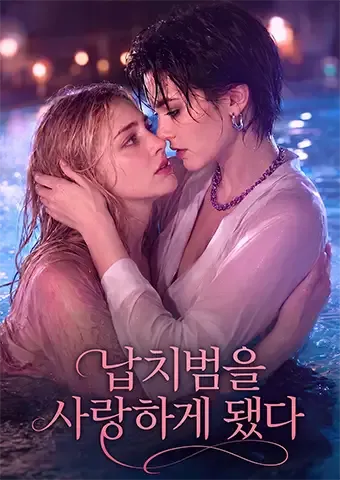 납치범을 사랑하게 됐다 표지