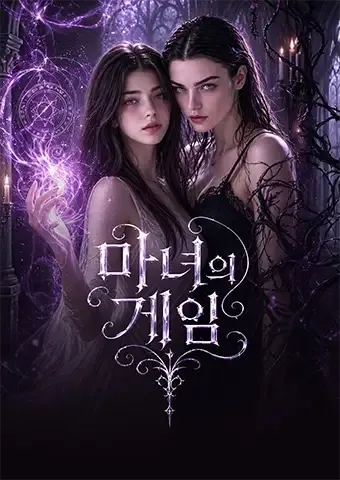 마녀의 게임 표지