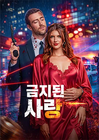 금지된 사랑 표지