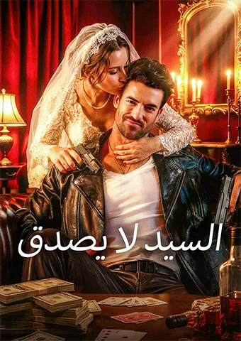 غلاف السيد لا يصدق
