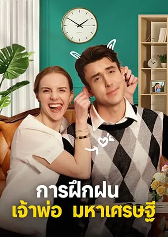 หน้าปกการฝึกฝนเจ้าพ่อมหาเศรษฐี