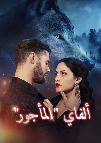 غلاف ألفاي "المأجور"